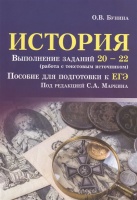 История. Выполнение заданий № 20-22 (работа с текстовым источником). Пособие для подготовки к ЕГЭ. Бунина О.  фото, kupilegko.ru